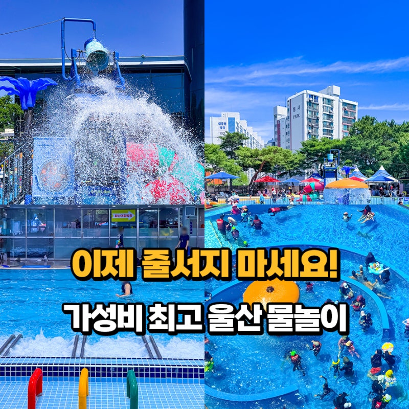 "가성비 워터파크!"울산대공원 수영장 아쿠아시스 예약 방법 울산 여름 아이랑 물놀이 가볼....