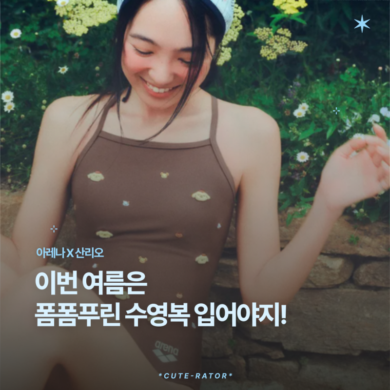 아레나 산리오 캐릭터즈 콜라보 수영복 세트 구성·가격·발매일 정리