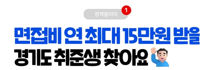2026년 경기도 청년 면접 수당 신청 방법 : 대상 자격, 지급일, 대체서식 작성 팁