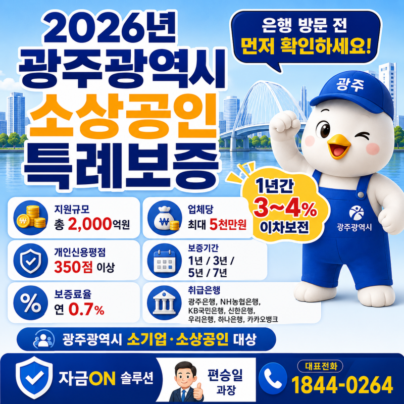 광주 신용보증재단 대출, 1년간 3~4% 이자지원! 은행방문전 정책자금 먼저 확인하세요!(+최대 5....