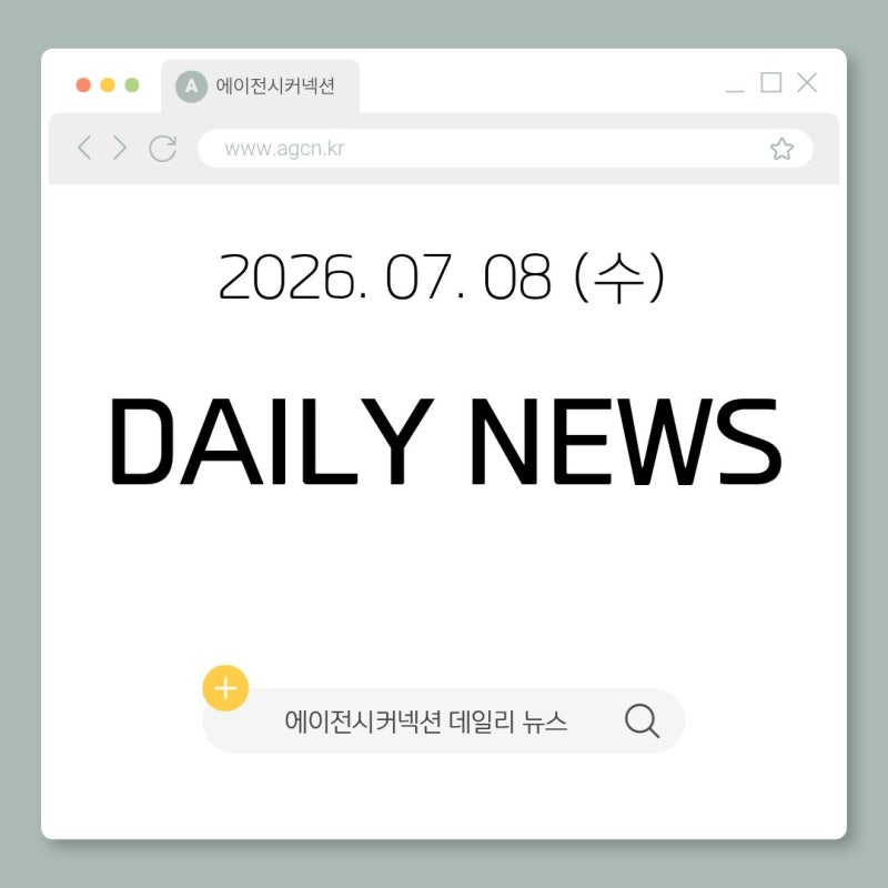2026.07.08(수) 패션 홍보대행사 에이전시커넥션 데일리 뉴스