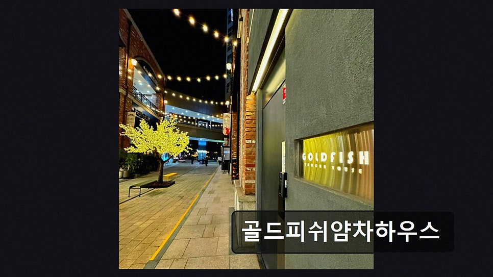 골드피쉬 얌차하우스 사진 3
