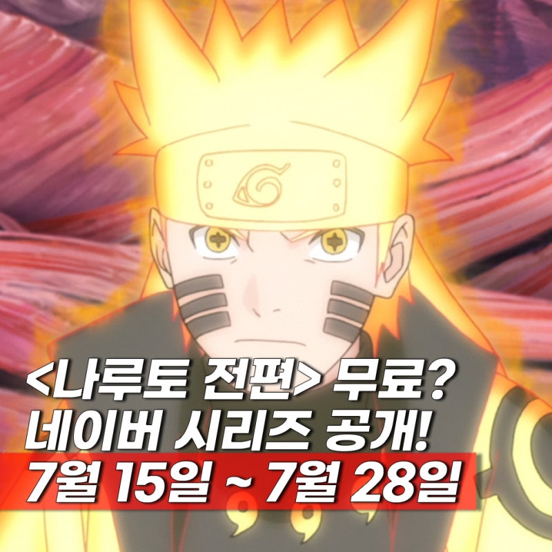 나루토 만화책 전권 무료 공개 보는곳 네이버 시리즈 애니 순서 ott 정리