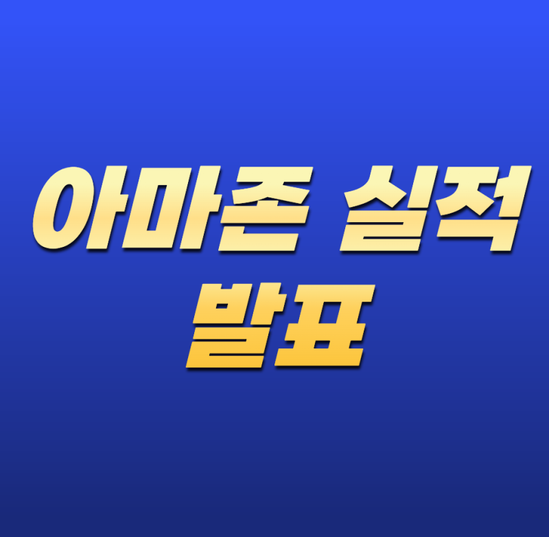 아마존 실적 발표 언제일까? 2026년 일정·관전 포인트 총정리