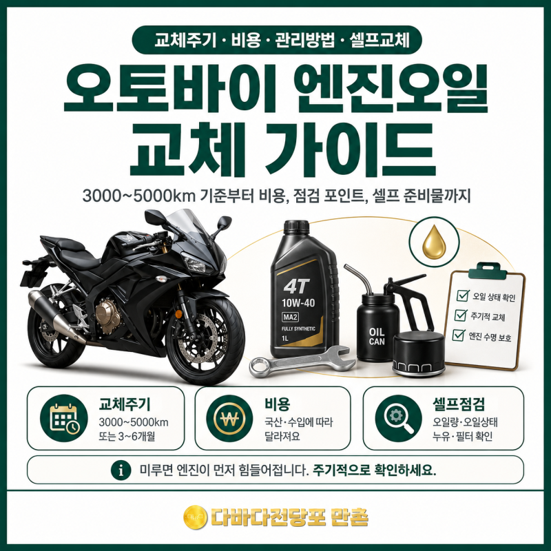 오토바이 엔진오일 교체주기 비용 관리방법 셀프까지 한 번에 정리