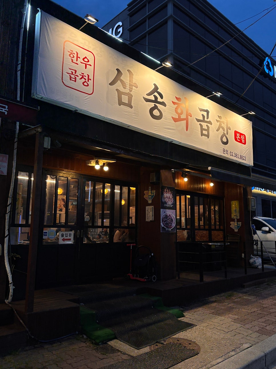 마포화곱창 사진 3