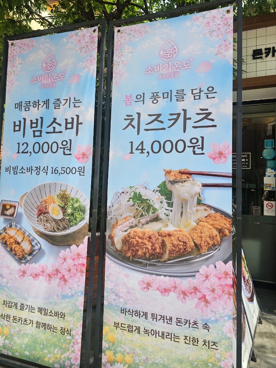 소바의온도 본점 사진 2