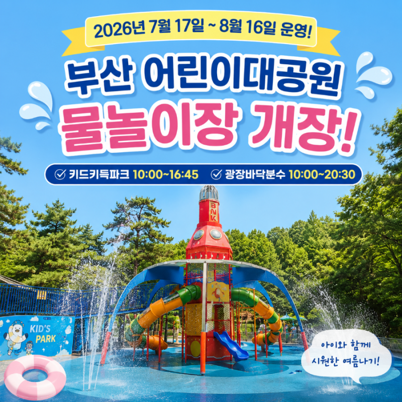 부산 어린이대공원 물놀이장 2026 운영기간·운영시간·이용방법 총정리