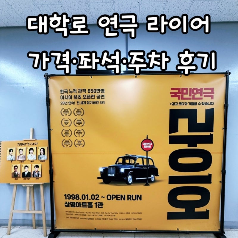 대학로 연극 라이어 후기｜가격·좌석·주차 정보와 솔직 관람 후기