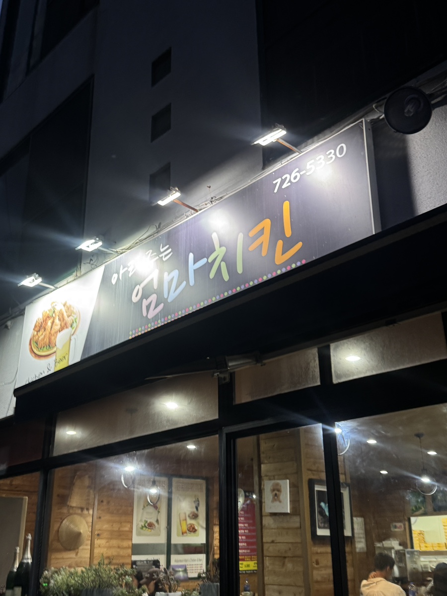 아라주는엄마치킨 하귀점 사진 1