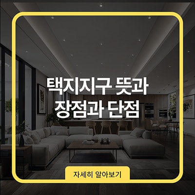 택지지구 뜻과 장점과 단점