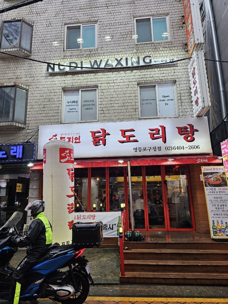 도리연닭도리탕 영등포구청점 사진 2