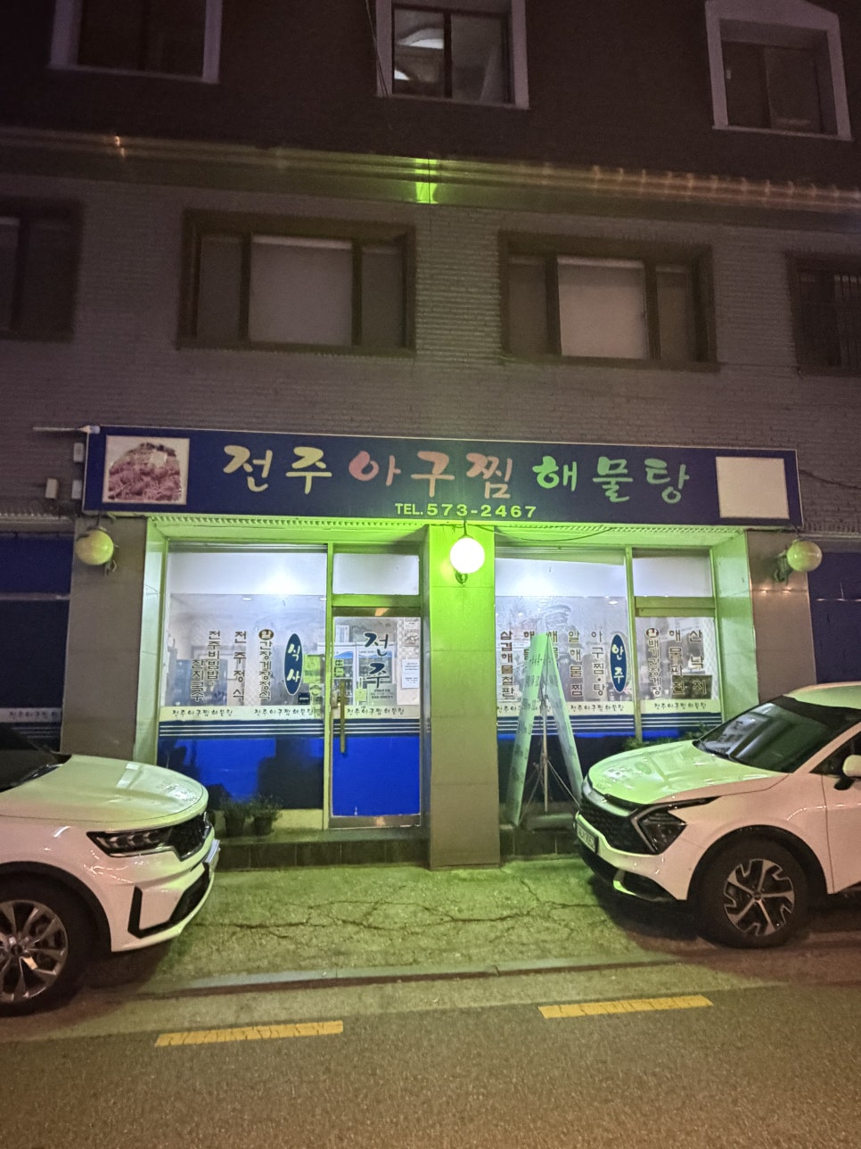 전주아구찜해물탕 사진 1