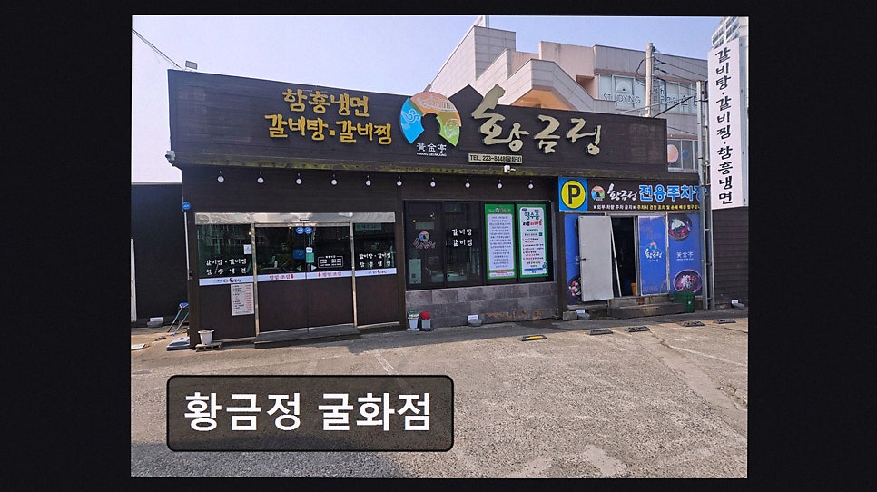황금정 굴화점 사진 3