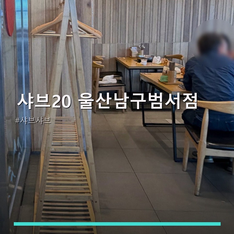 샤브20 울산남구범서점 사진 1