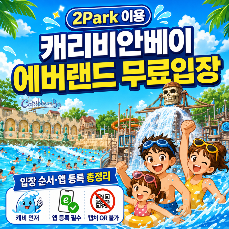 캐리비안베이 가면 에버랜드 무료?｜2Park 입장 순서·앱 등록 방법