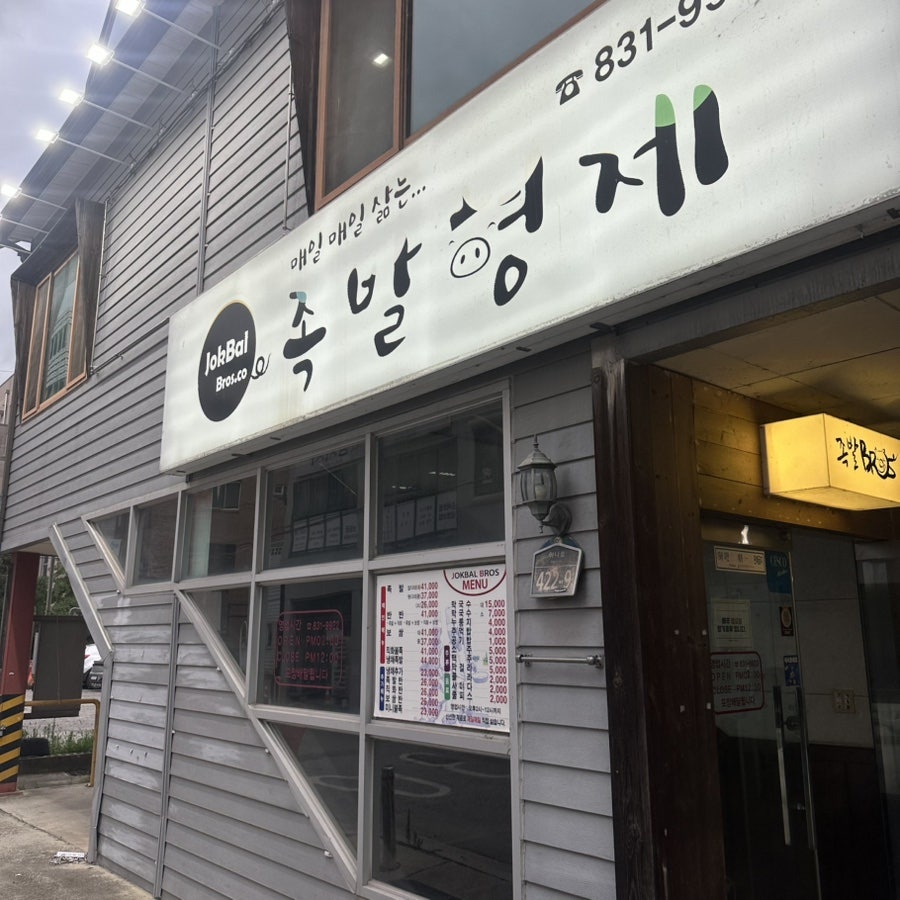 족발형제 사진 3