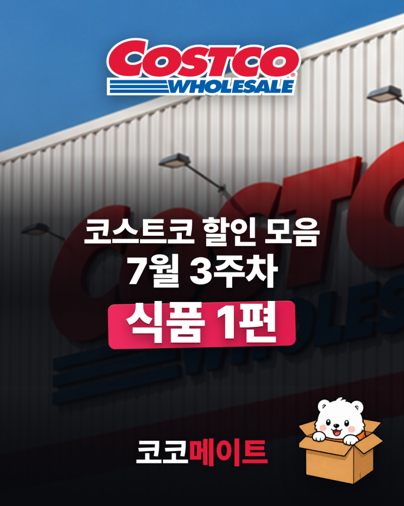 코스트코 7월 셋째주 할인상품 총정리! (7월 3주차, 7월 13일~) 식품 과일 고기 음료 주류 생활....