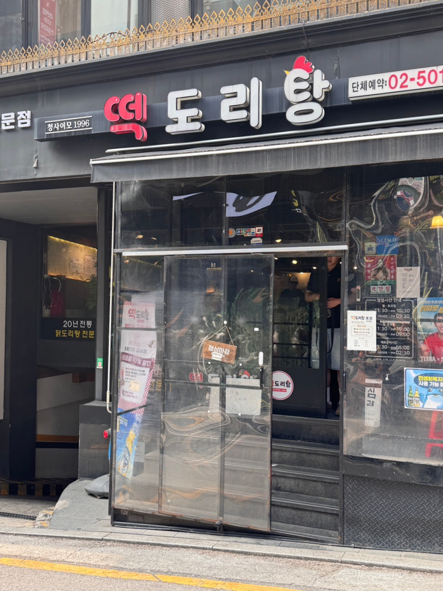 떡도리탕 강남본점 사진 2