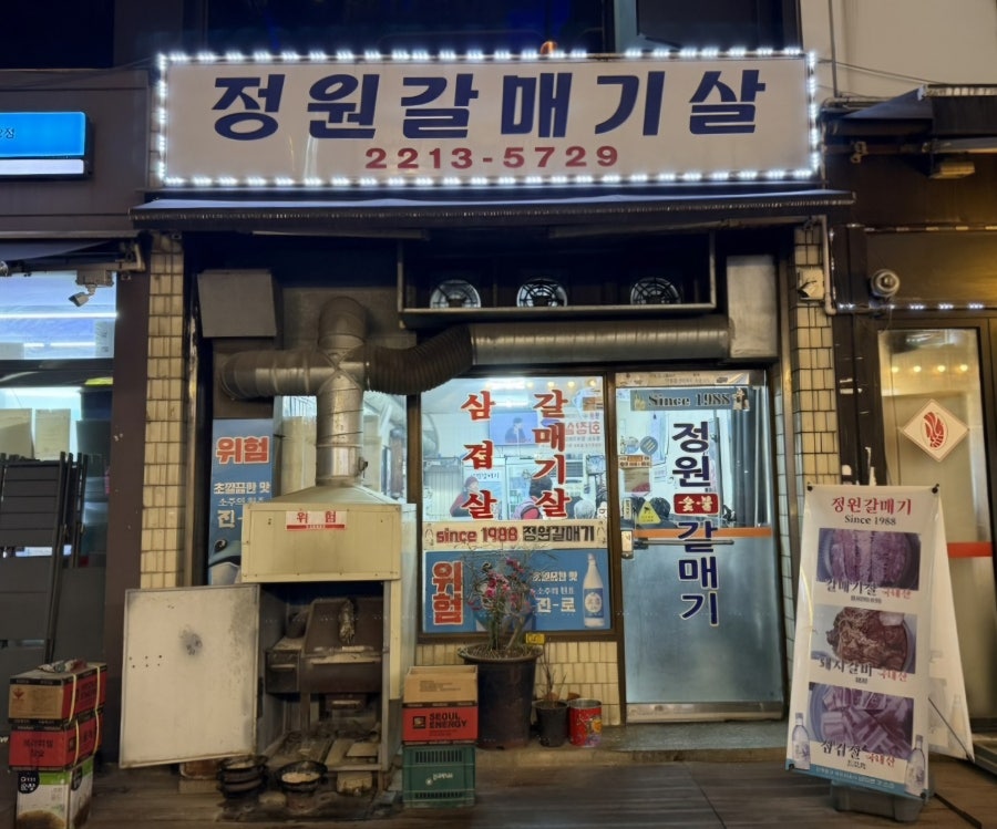 정원갈매기살 사진 1
