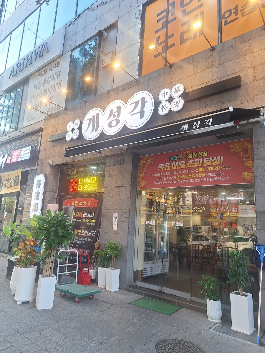 개성각 사진 1