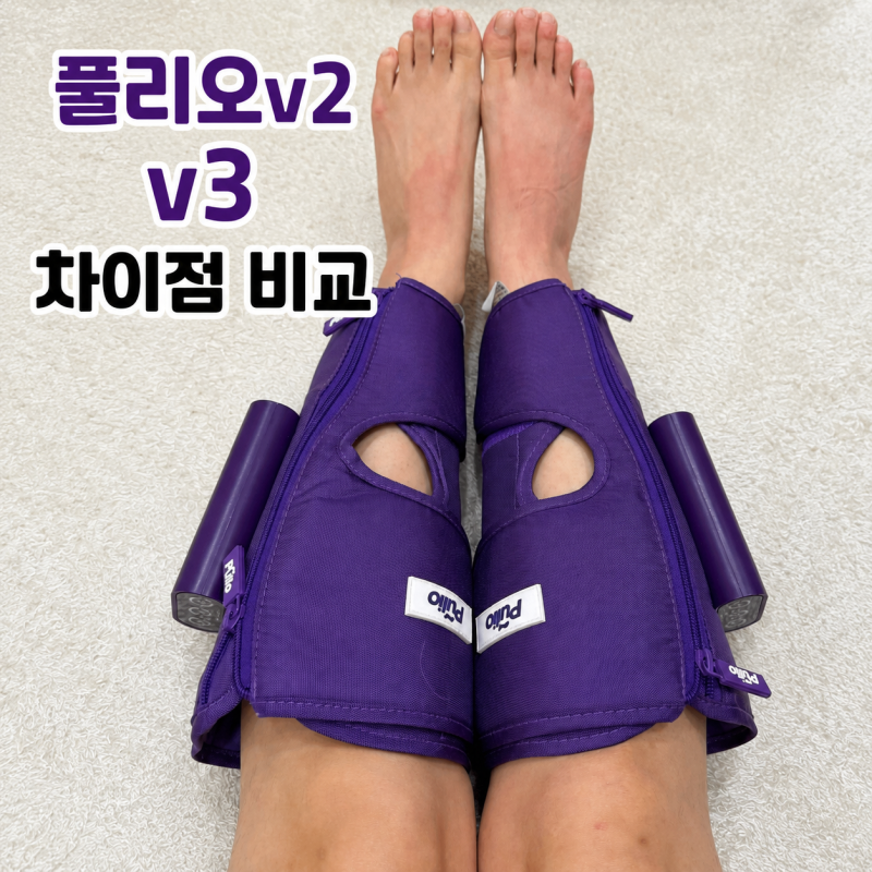 풀리오 v2 v3 차이 , 굳이 v3로 바꿀 만큼 달라졌을까?