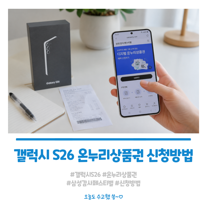 삼성 감사 페스티벌 디지털 온누리상품권 신청방법, 갤럭시 S26 11번가 직접 신청 후기