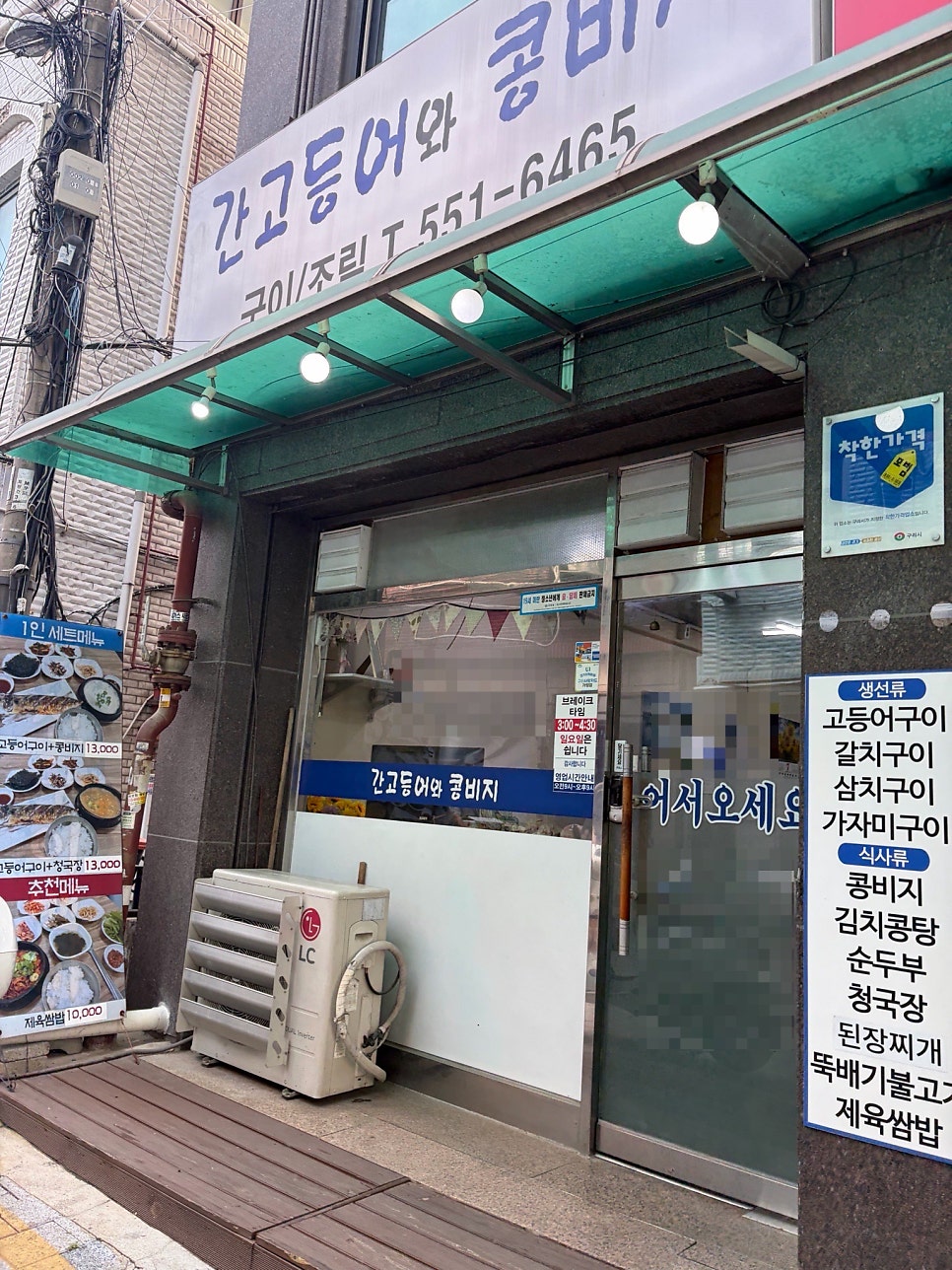 간고등어와콩비지 사진