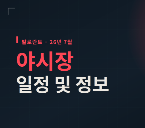 발로란트 2026년 7월 야시장 일정 및 스킨 종류 정보, 시뮬레이터