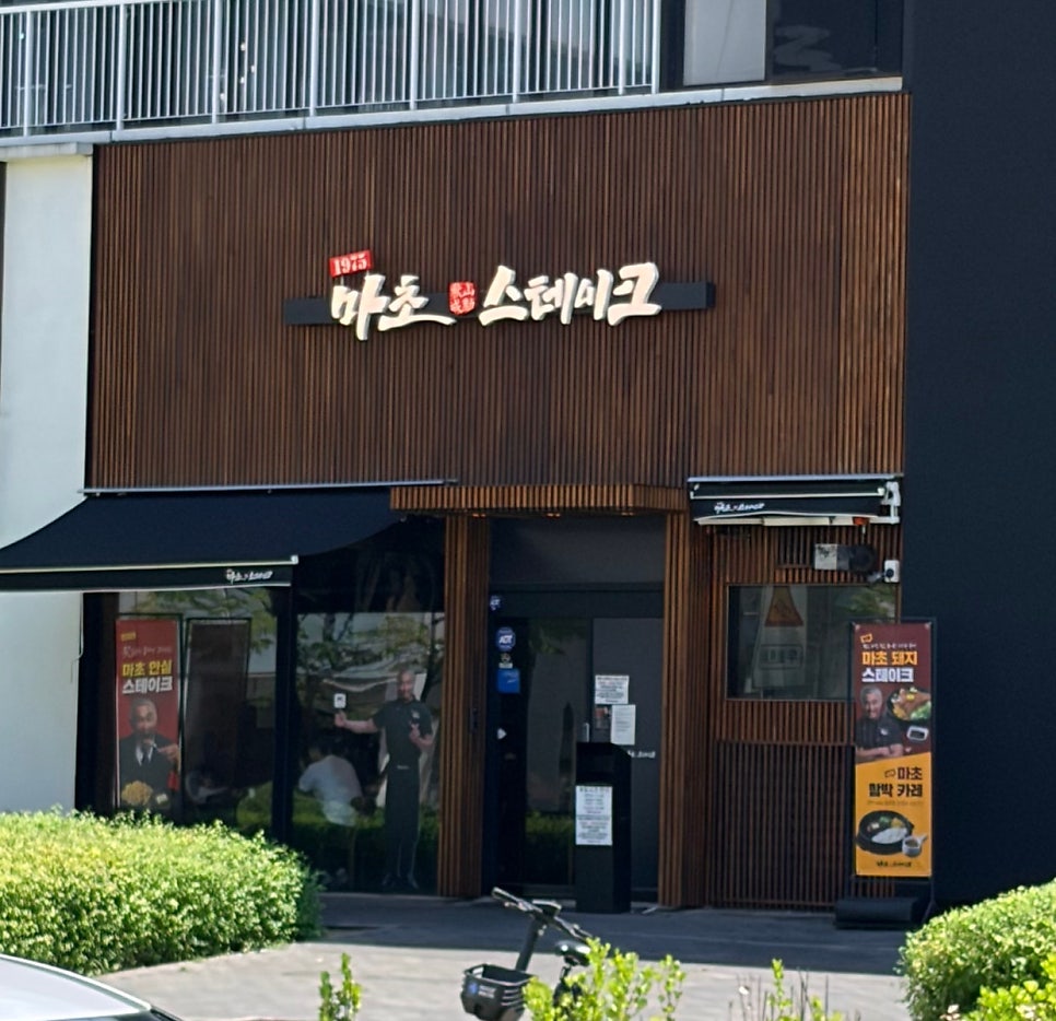 마초스테이크 송도직영점 사진 2