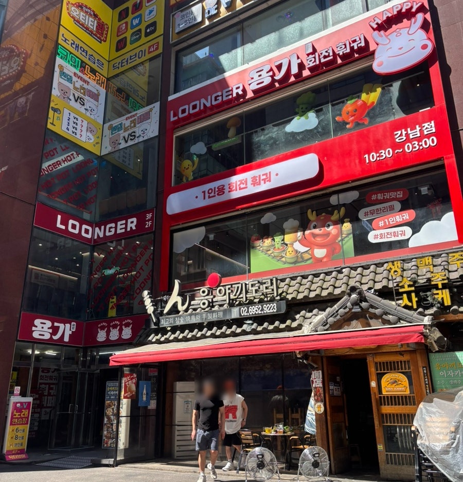 용가회전훠궈 강남점 사진 1