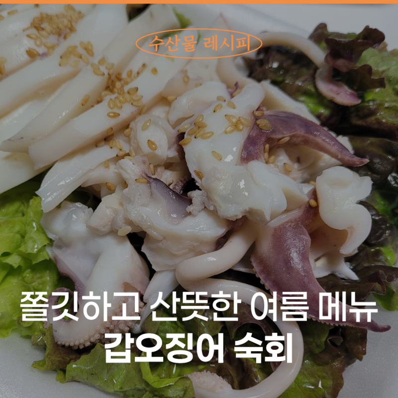 불 앞에 오래 서지 않는 여름 메뉴, 손질 갑오징어 숙회 만드는 법