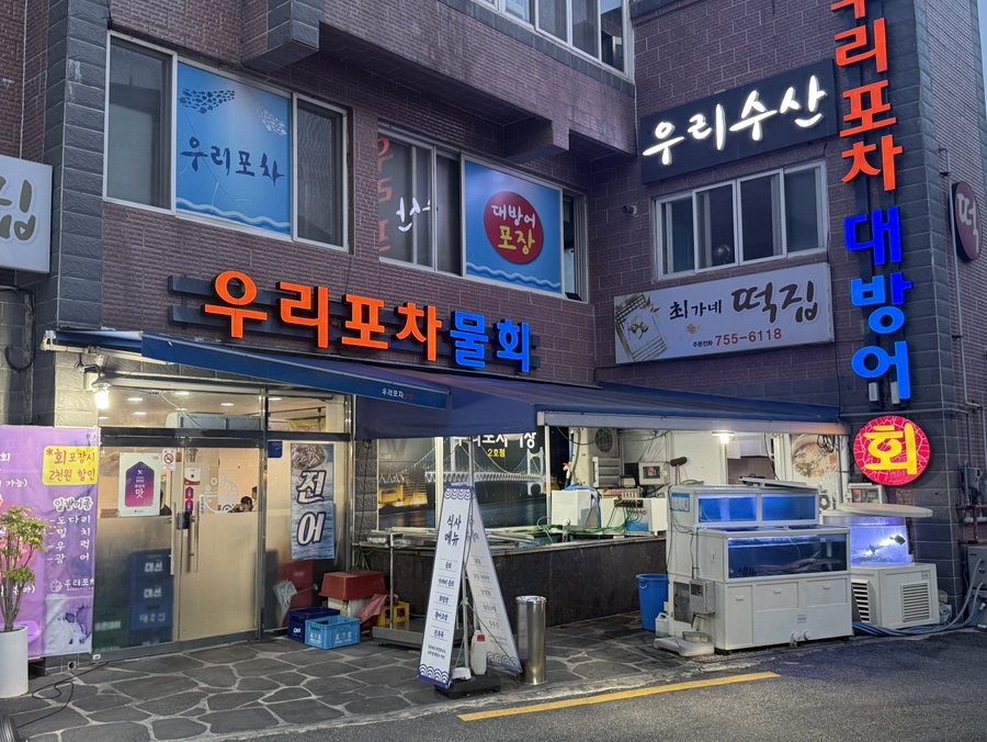우리포차 본점 사진 1