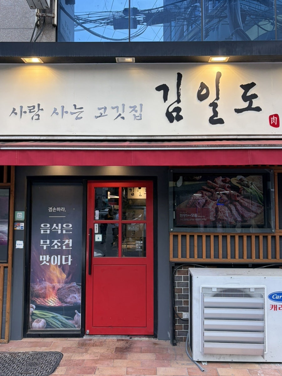 사람사는고깃집 김일도 도곡점 사진 1