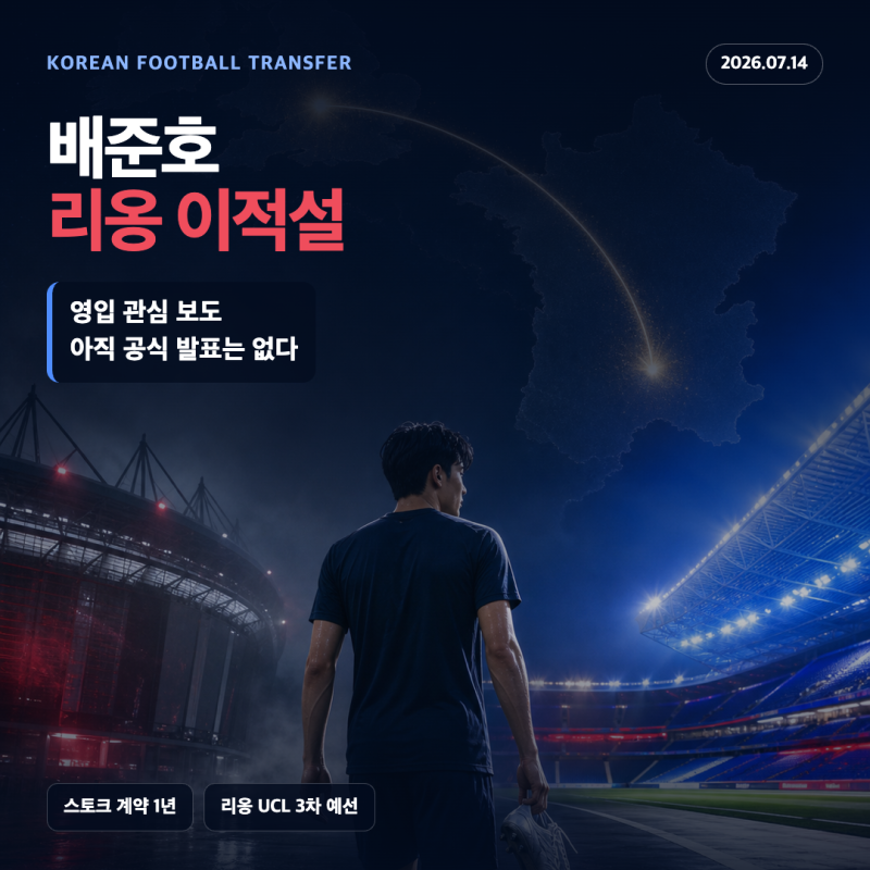 배준호 리옹 이적설, 프랑스행 가능성과 현재 확인된 내용