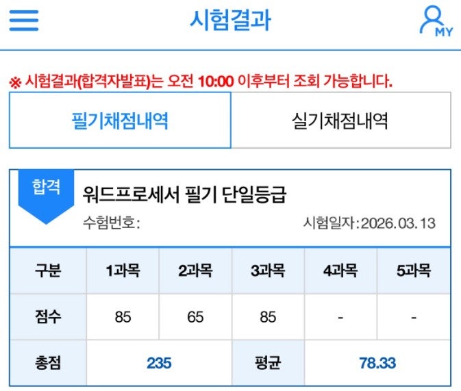 [워드프로세서 필기] 독학 합격 후기 (이틀 벼락치기)
