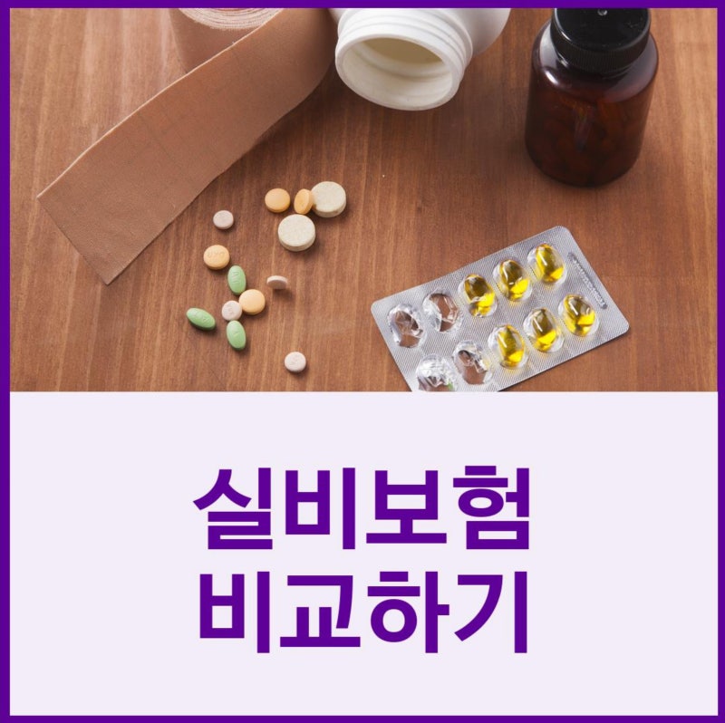 의료실비보험의 보장 살펴보고 본인에게 유리한 조건으로 가입하는 방법 알아보자