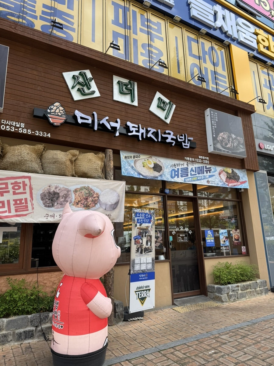 산더미 미성 돼지국밥 다사대실역점 사진 1
