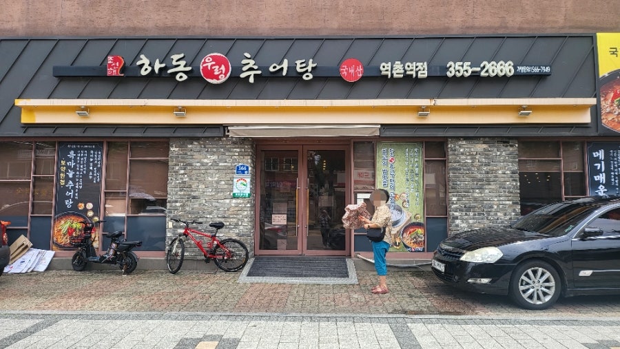 하동우렁추어탕 역촌역본점 사진 3