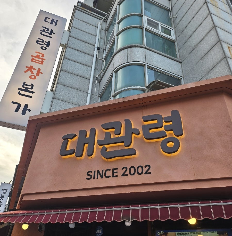 대관령곱창본가 사진 2
