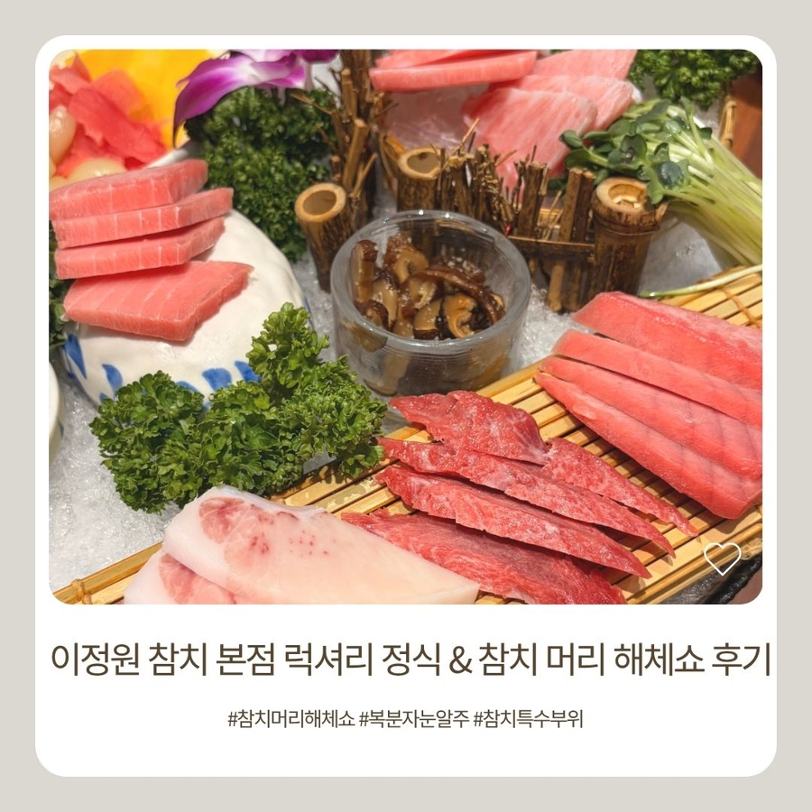 이정원참치 사진 1