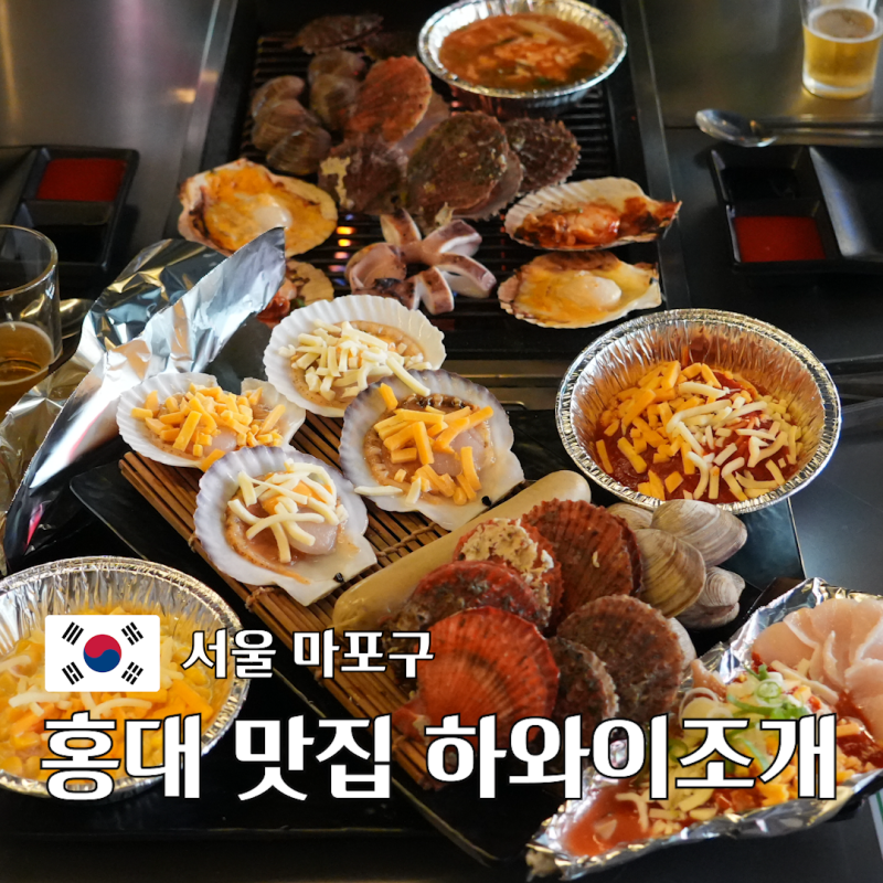 홍대 맛집 하와이조개 신선한 조개구이와 무한리필 라면 솔직후기