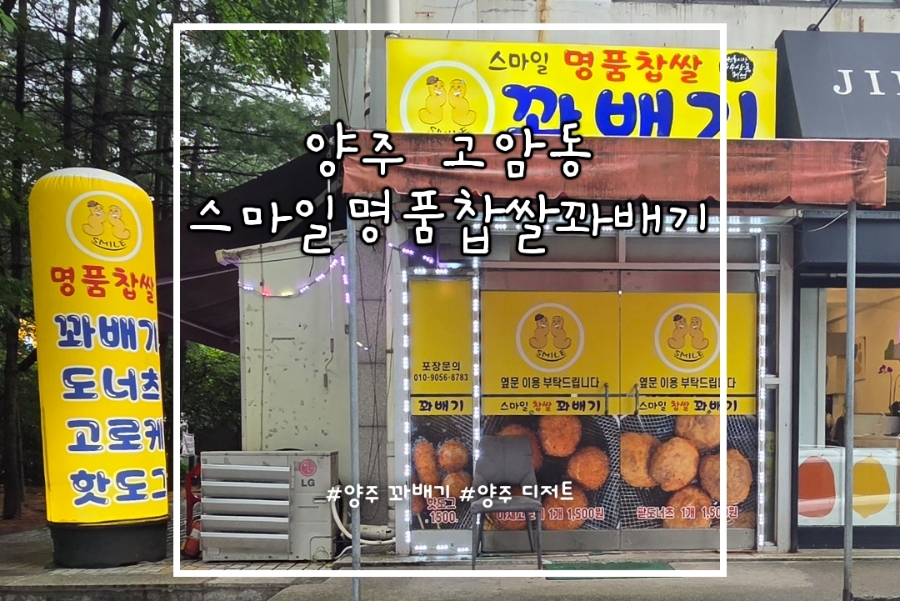 스마일명품찹쌀꽈배기 사진 1