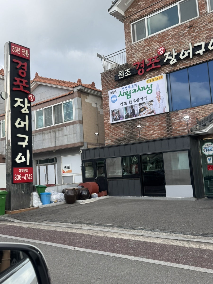 원조경포장장어구이 사진 2