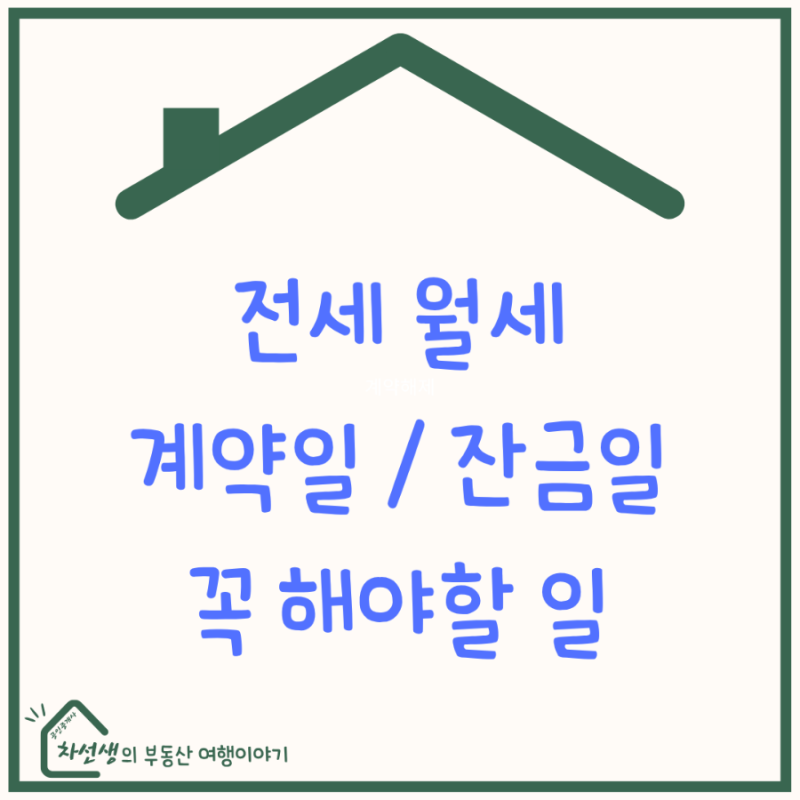 전세 월세 계약일 잔금일(이사날 이사당일) 절차 및 해야할 일 l 임대인 임차인 준비물 체크....
