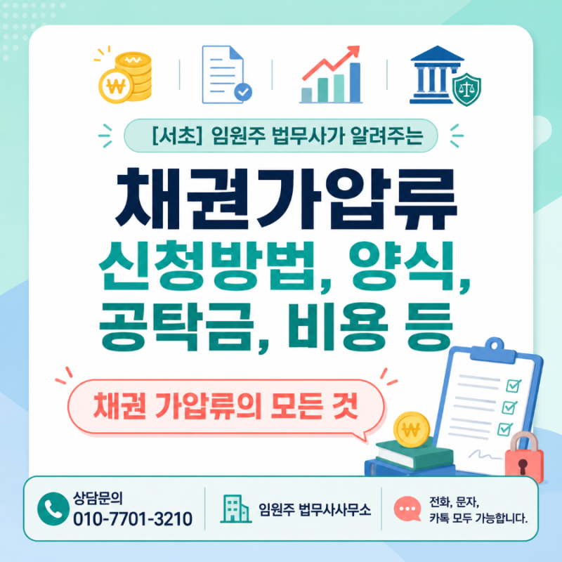 채권가압류 신청방법, 양식, 공탁금과 비용까지 알고 하세요.