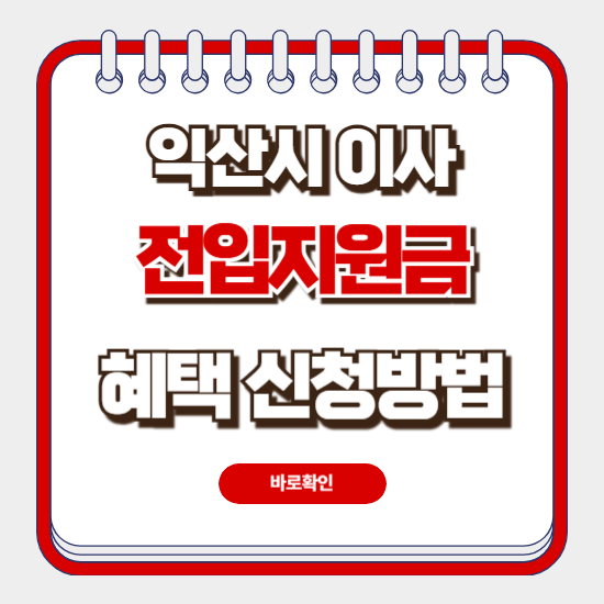 익산 전입지원금 신청
