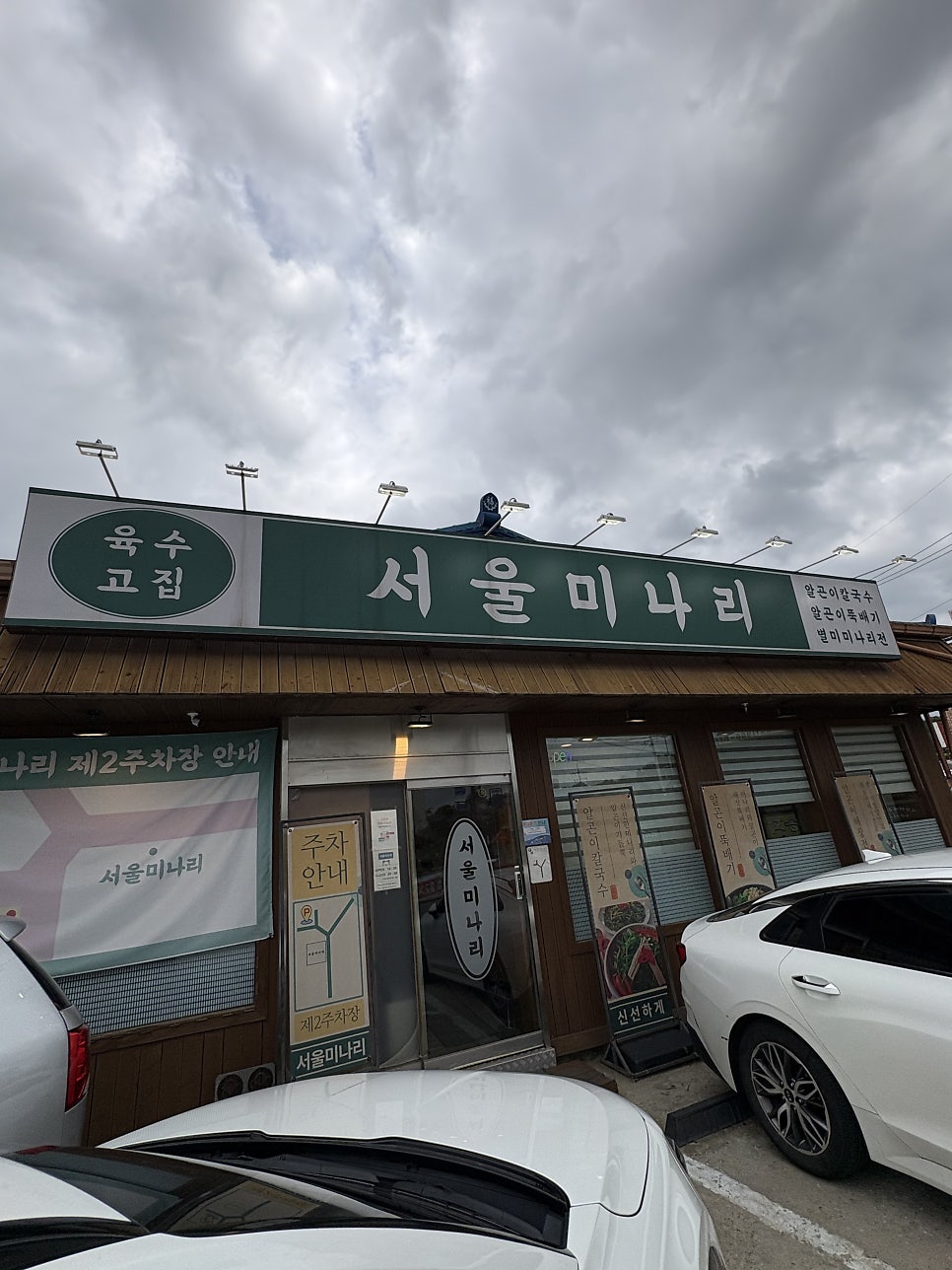 서울미나리 일산백석점 사진 1