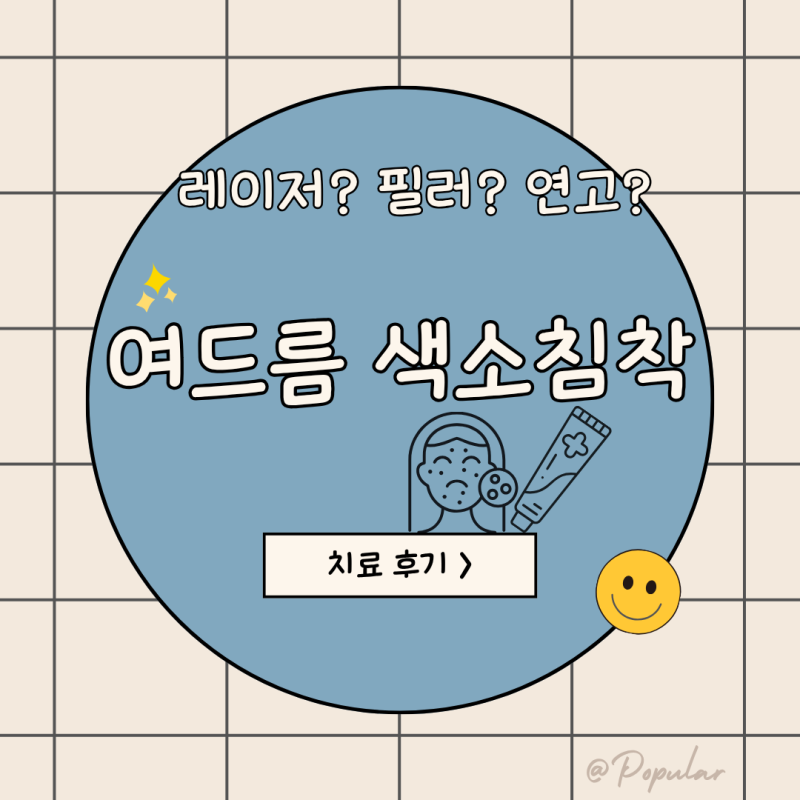 여드름 색소침착 멜라논크림 처방 후기성분·가격·사용법