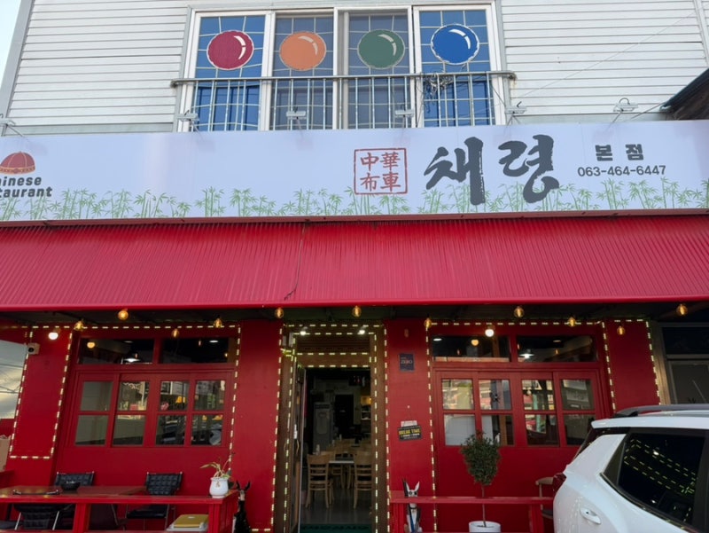 군산 산북동 중국집 짜장 짬뽕이 맛있는 채령